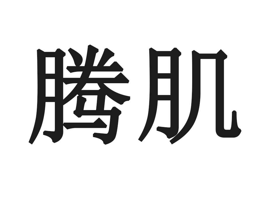 腾肌