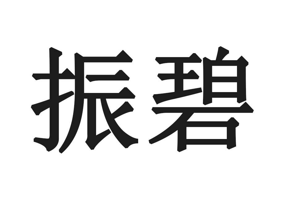 振碧