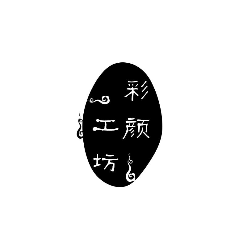 彩颜工坊