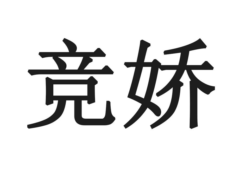 竞娇
