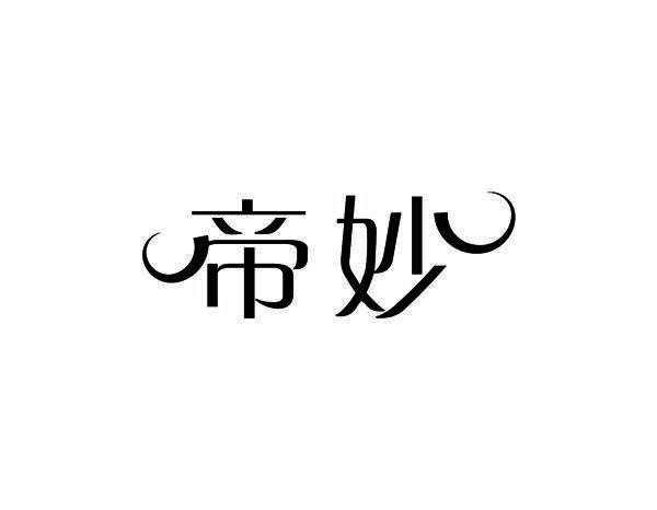 帝妙