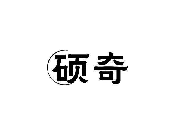 硕奇