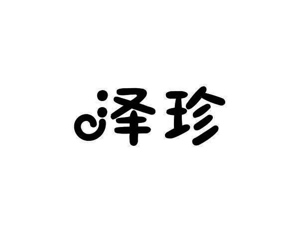 泽珍