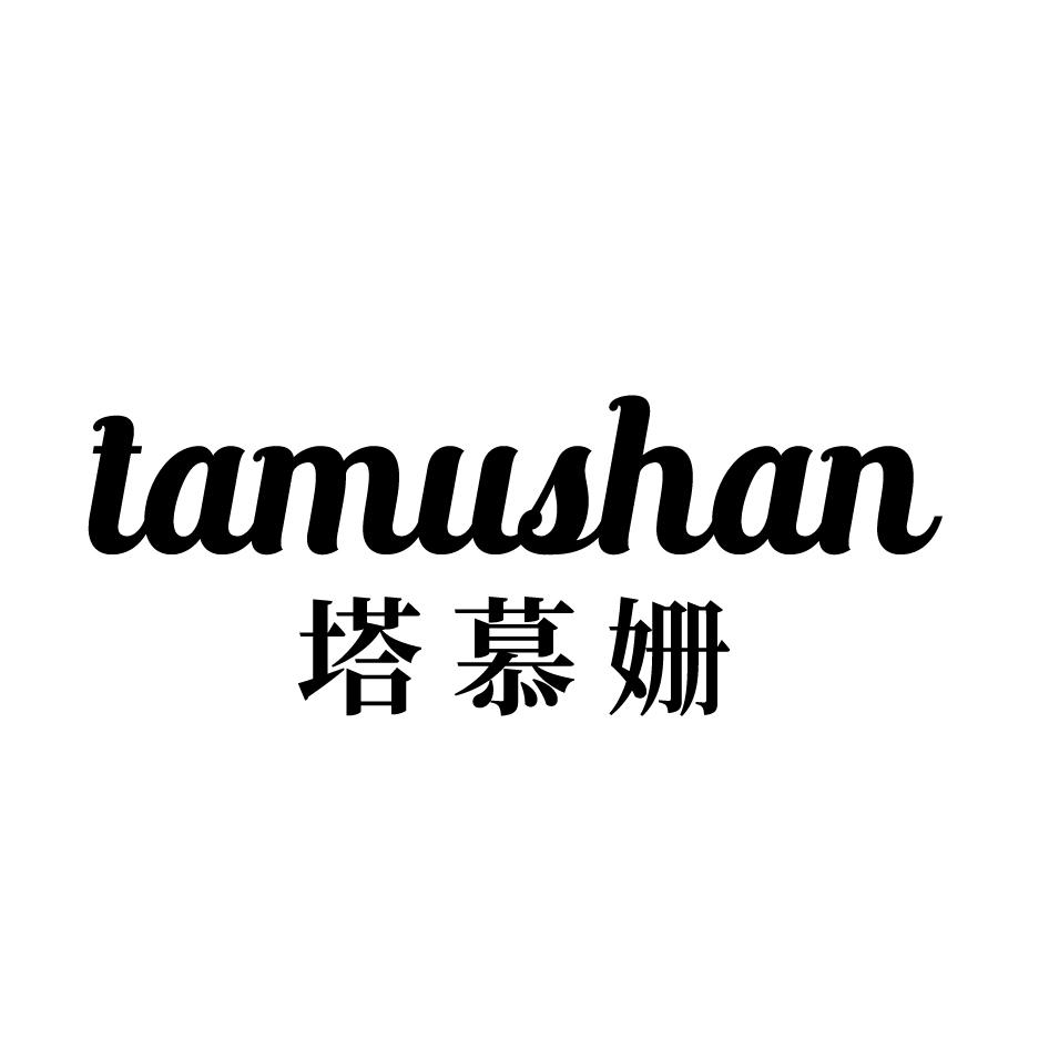 塔慕姗