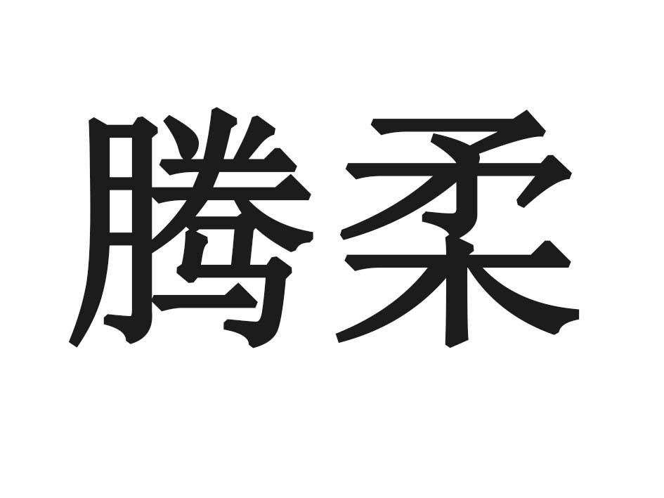 腾柔