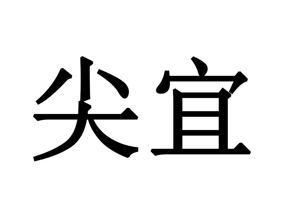 尖宜