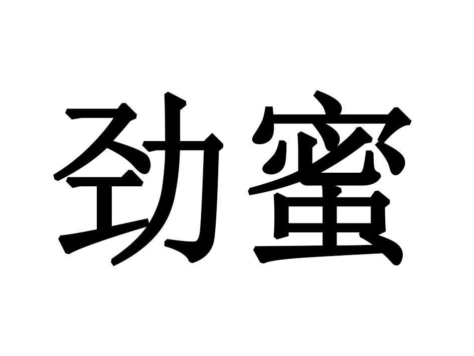 劲蜜