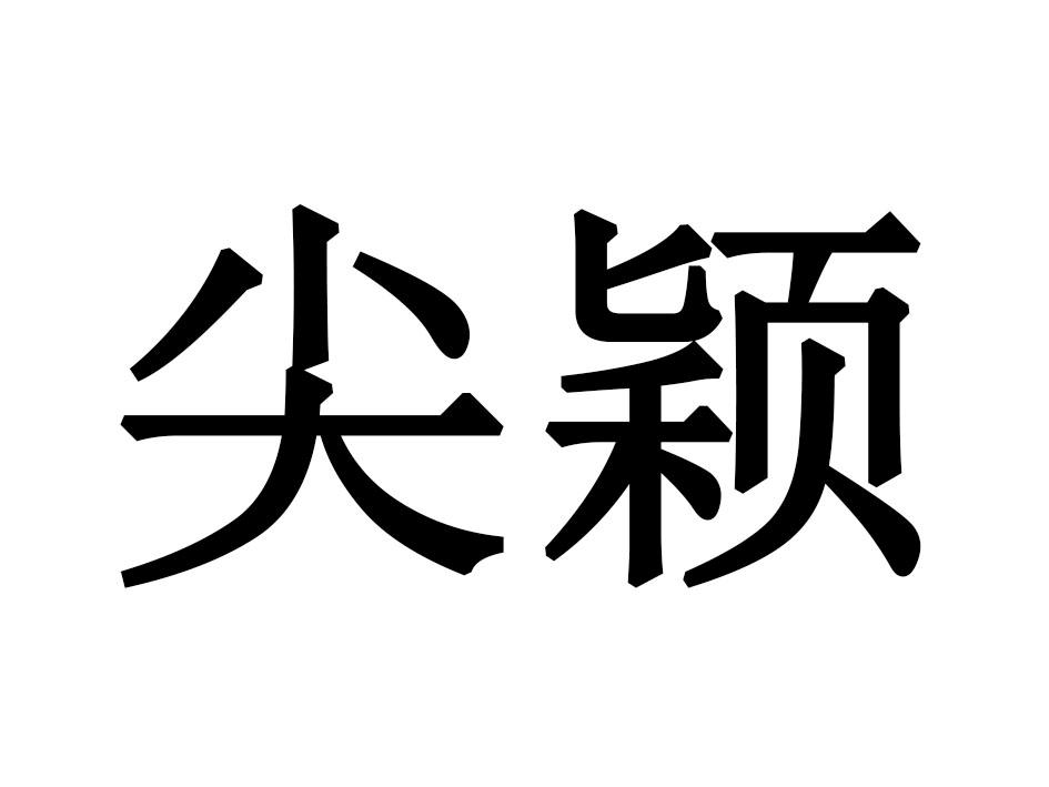 尖颖