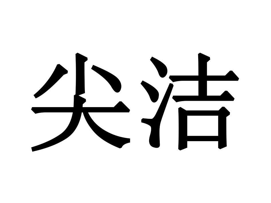 尖洁
