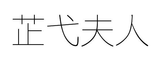 芷弋夫人