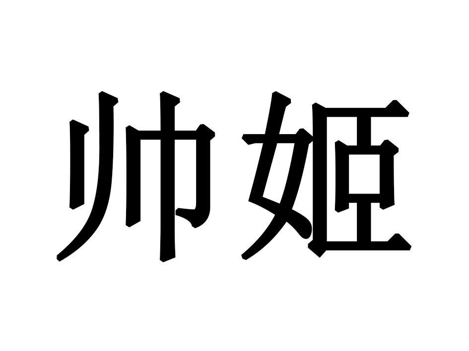 帅姬