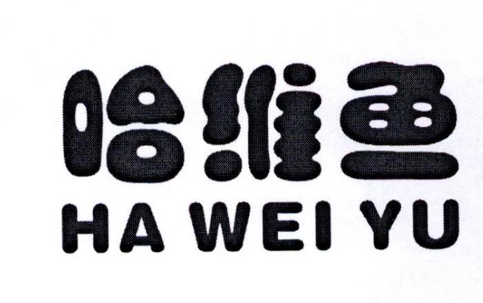 哈维鱼