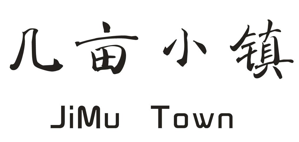 几亩小镇
JIMUTOWN