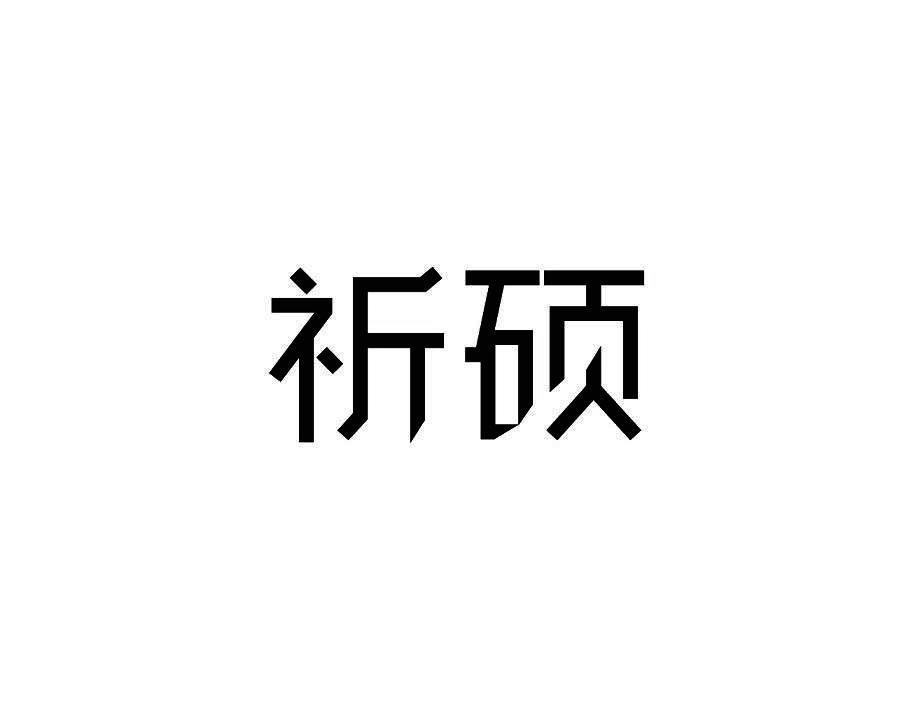 祈硕