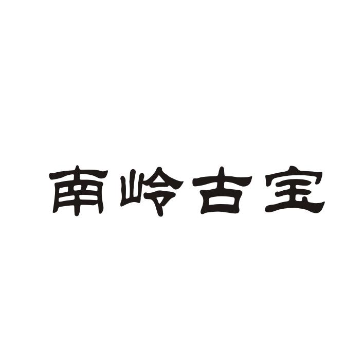 南岭古宝