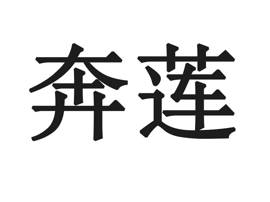 奔莲