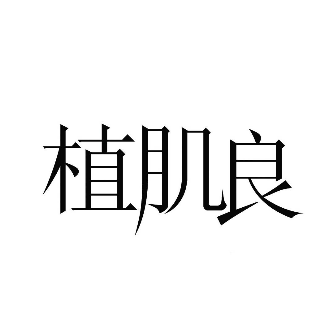 植肌良 