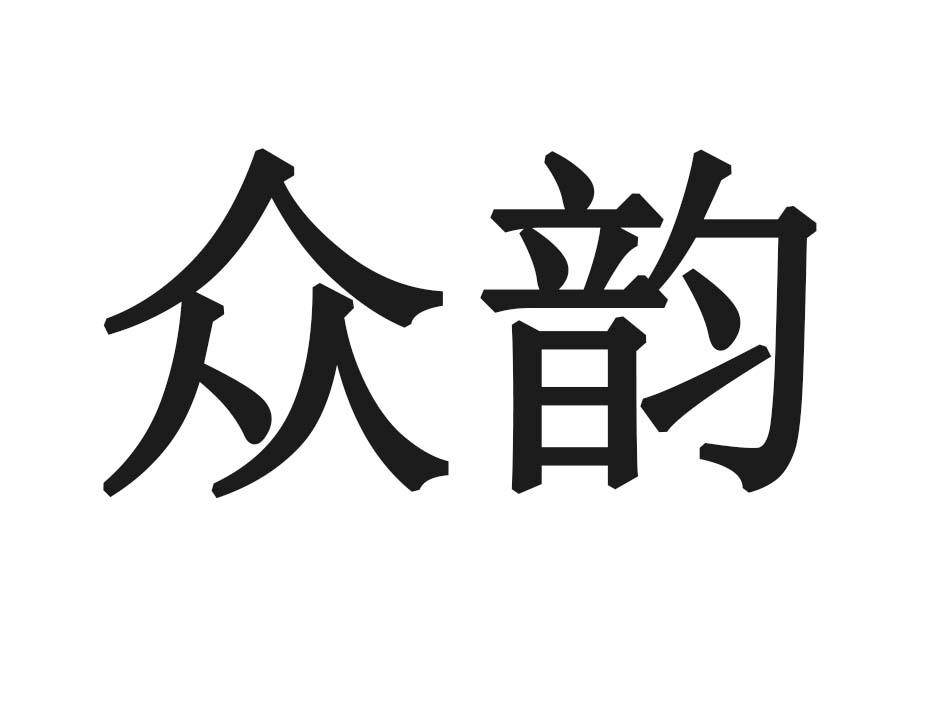 众韵