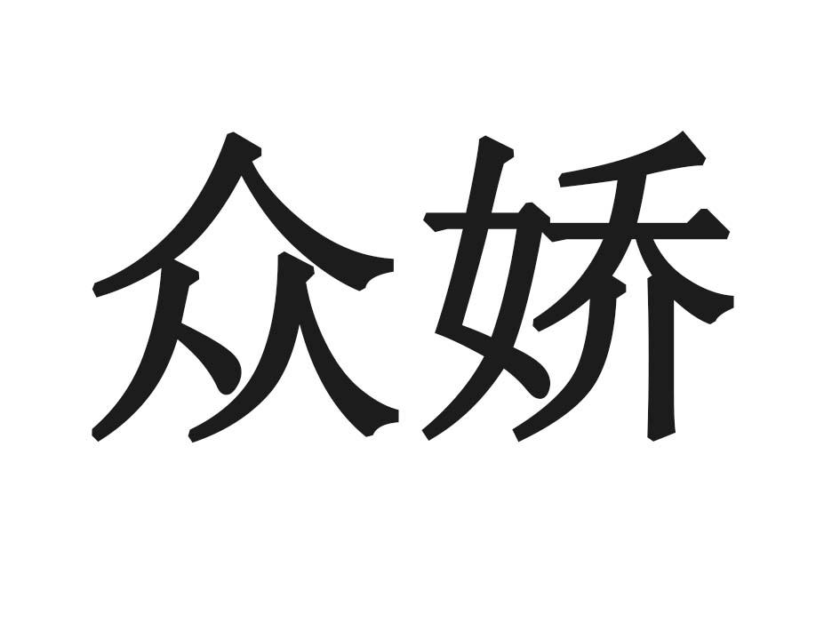 众娇