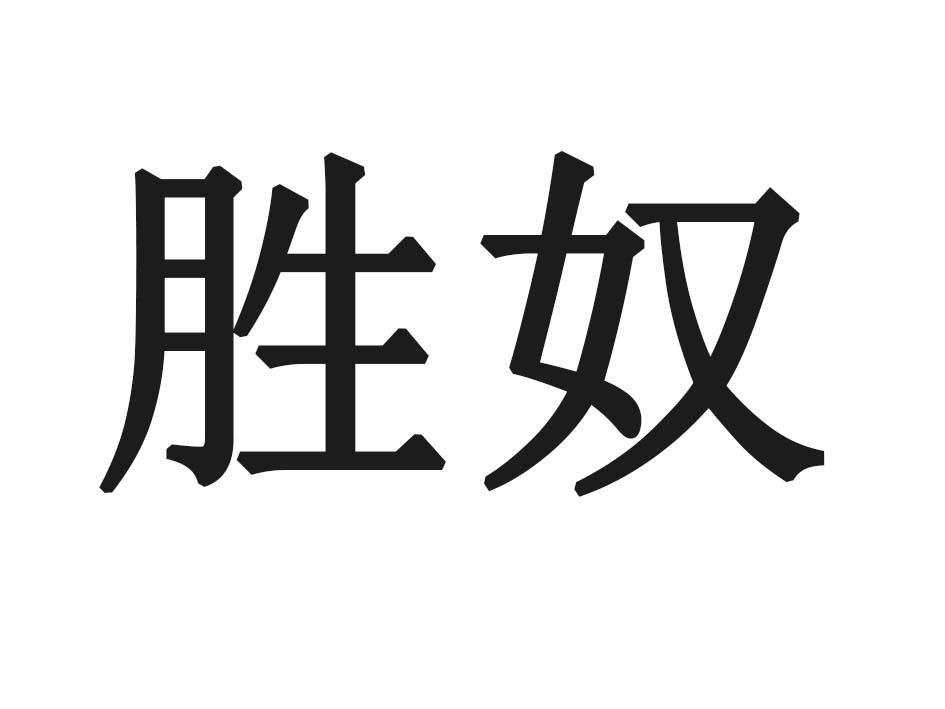 胜奴