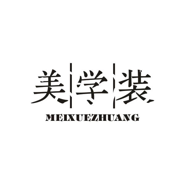 美学装MEIXUEZHUANG