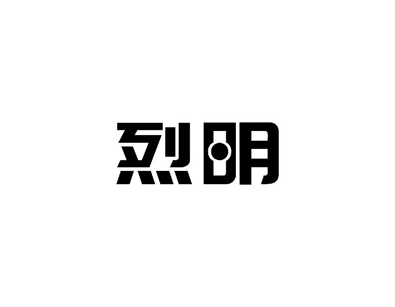烈明