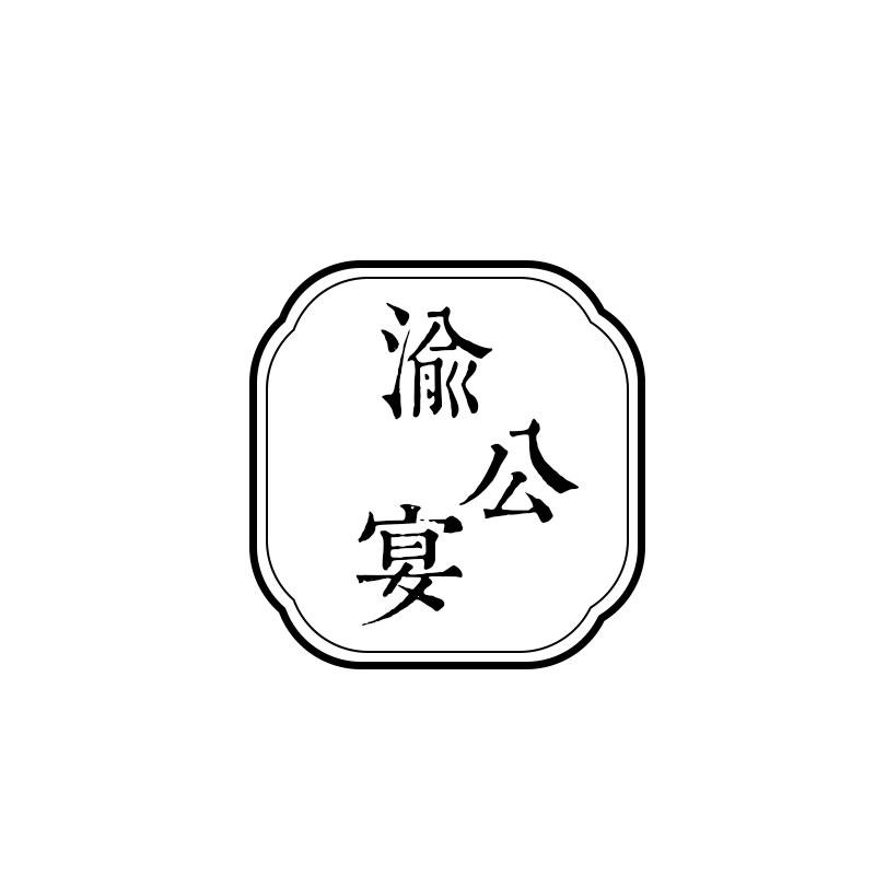 渝公宴