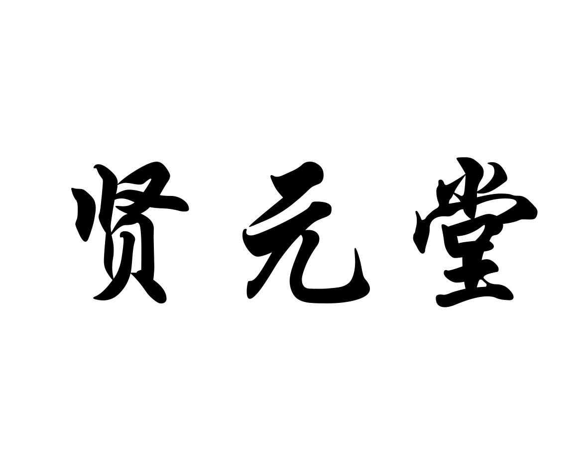 贤元堂