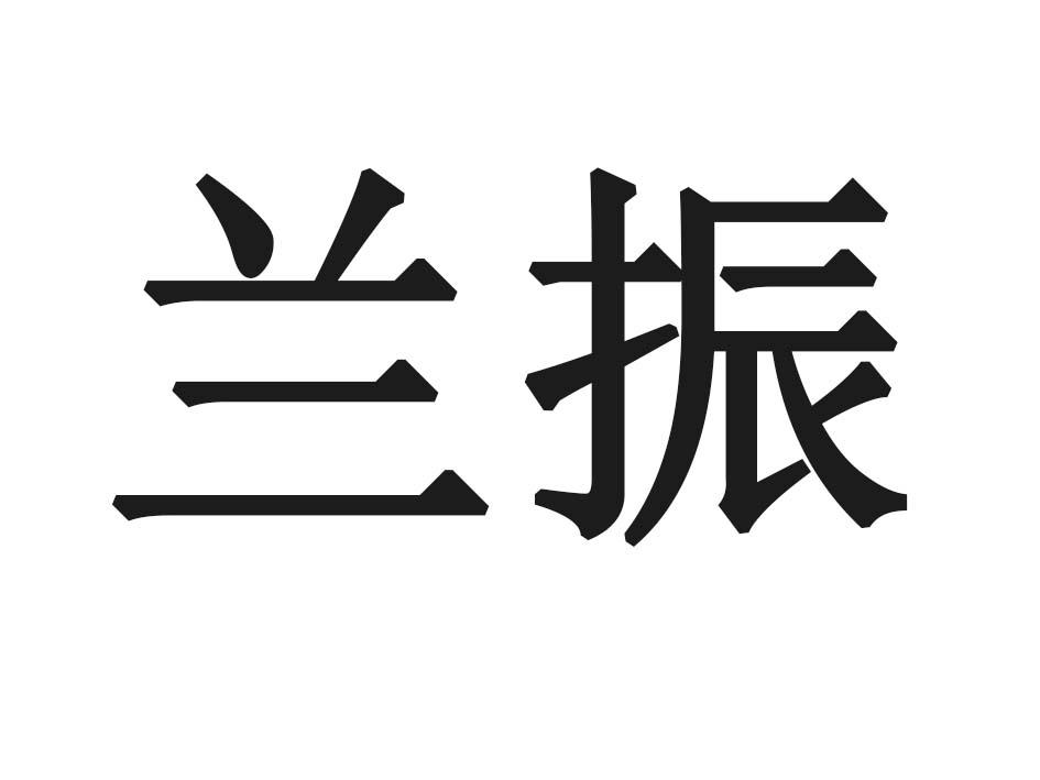 兰振