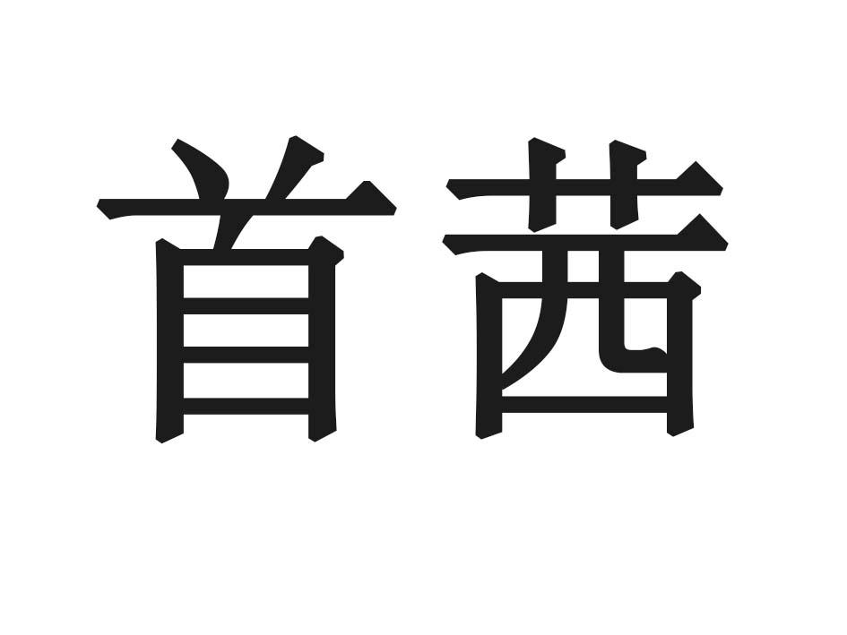 首茜