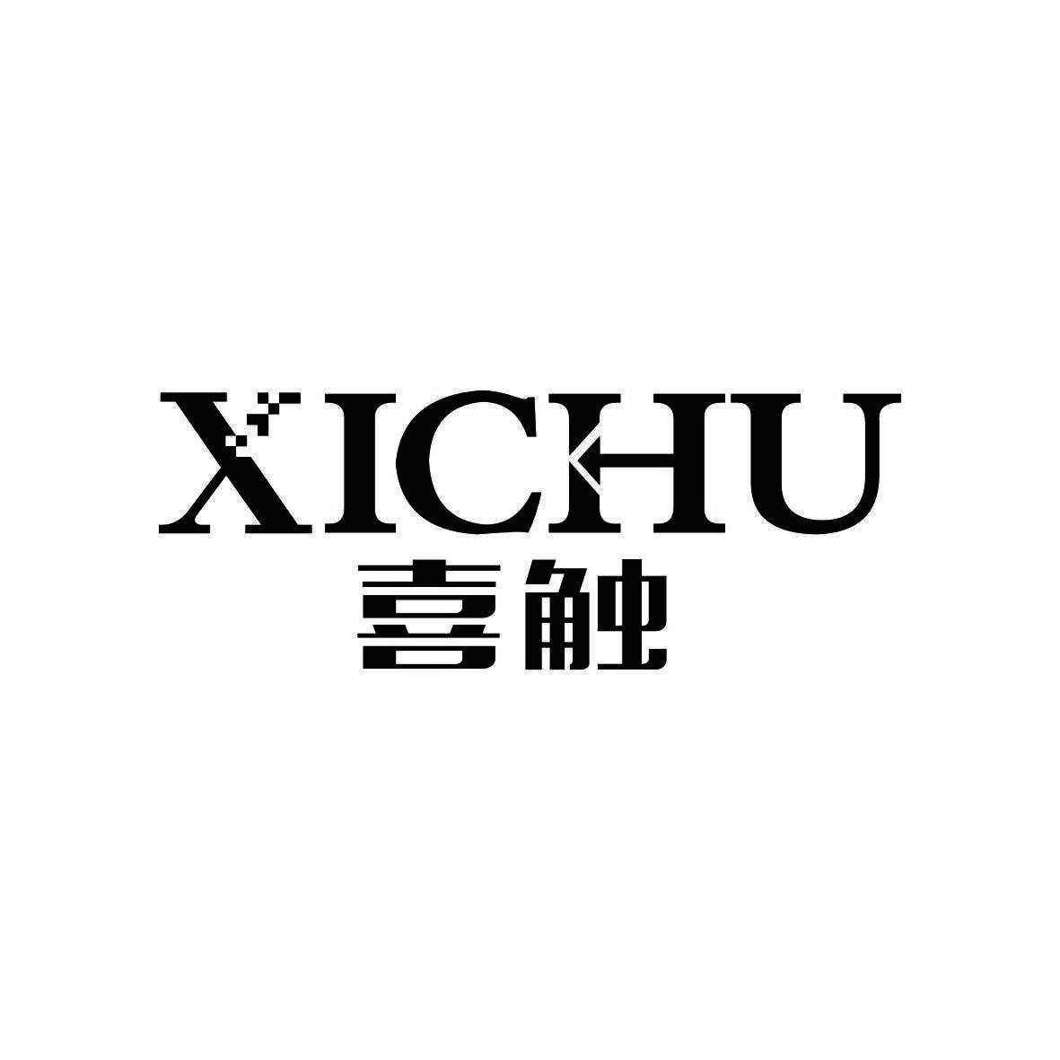喜触
 XICHU