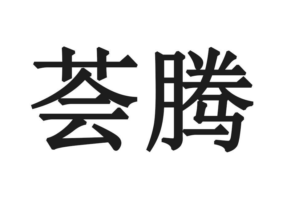 荟腾
