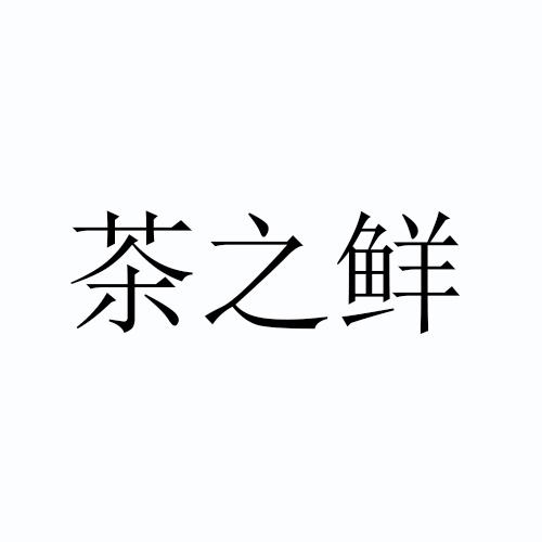 茶之鲜