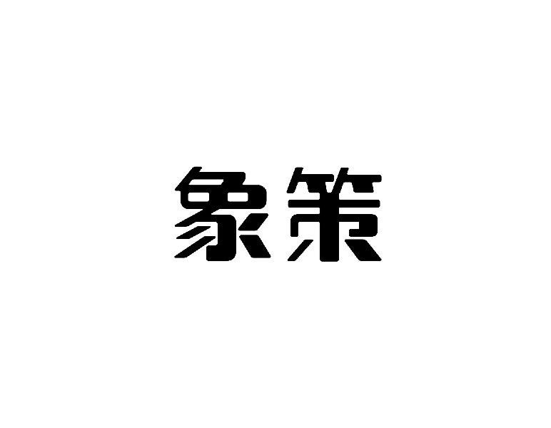 象策