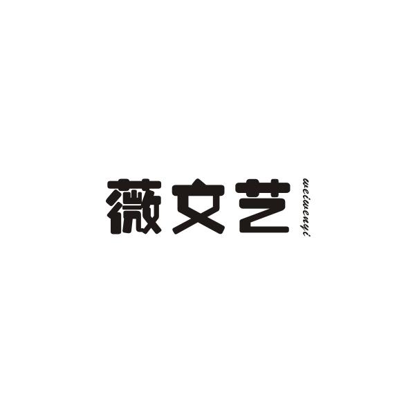 薇文艺