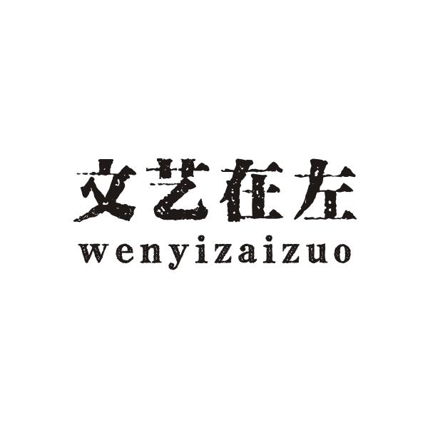 文艺在左WENYIZAIZUO