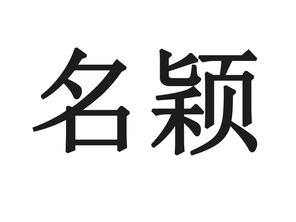 名颖