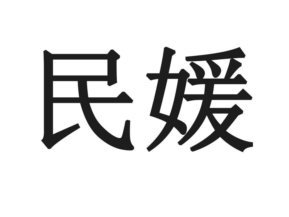 民媛