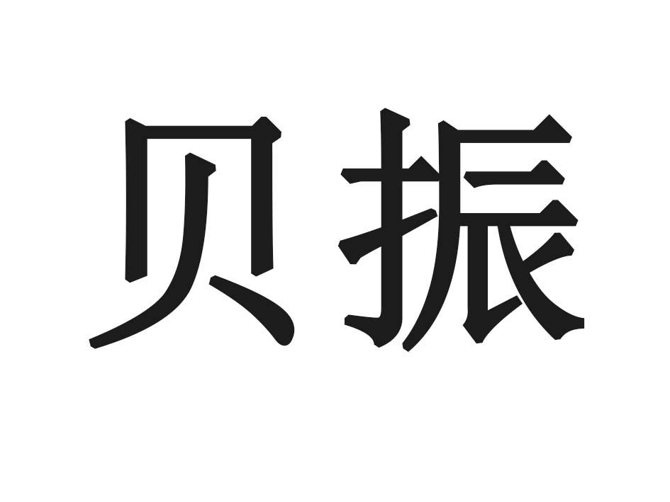 贝振