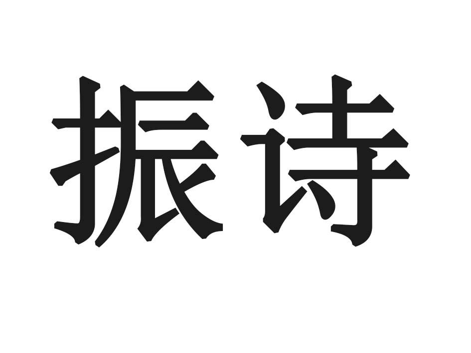振诗