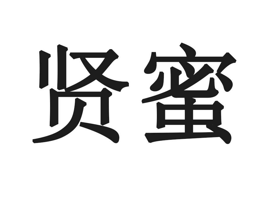 贤蜜