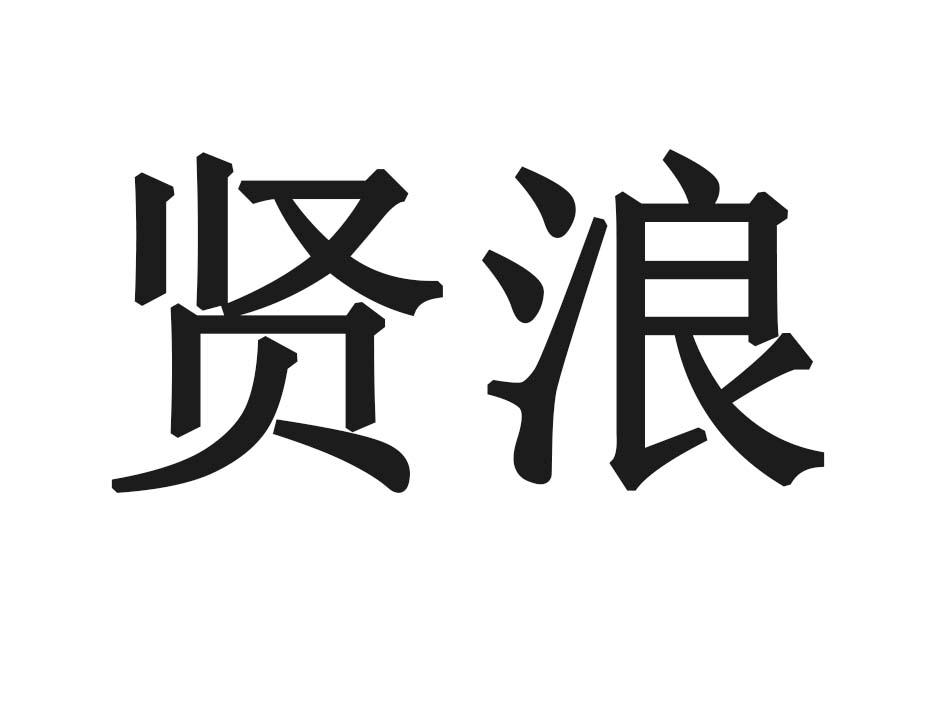 贤浪