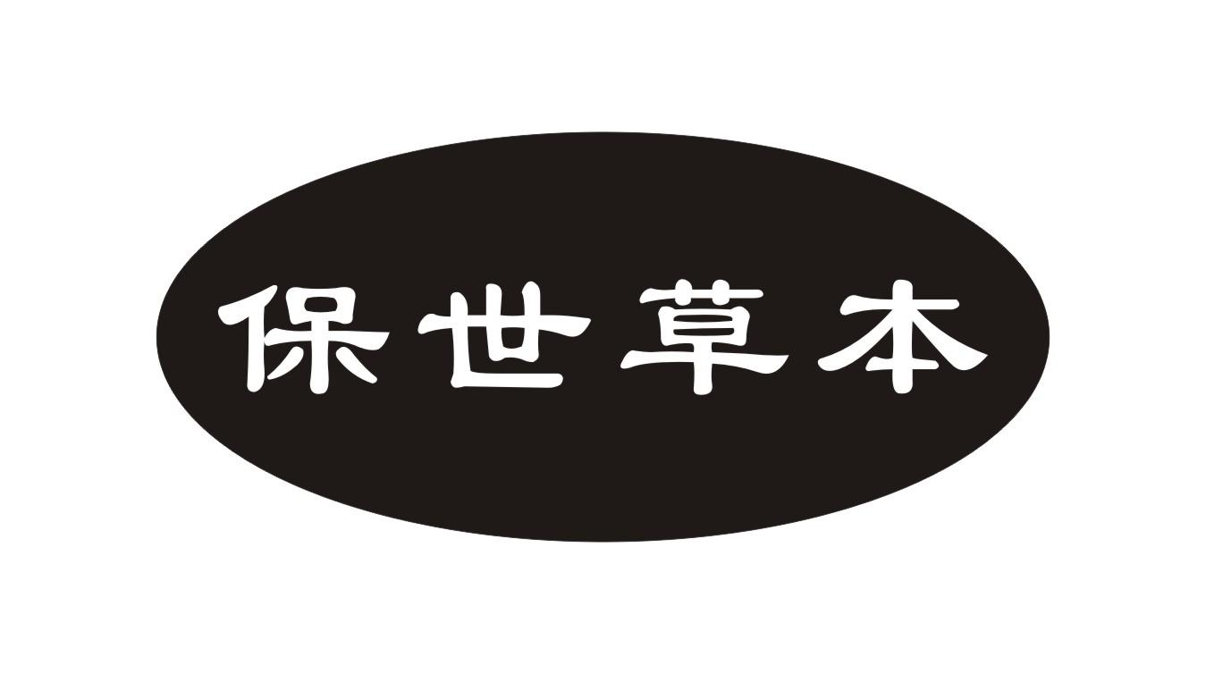 保世草本