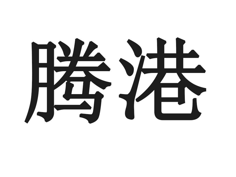 腾港