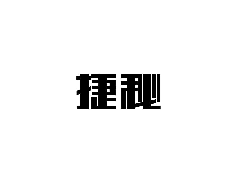 捷秘
