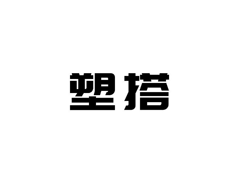 塑搭