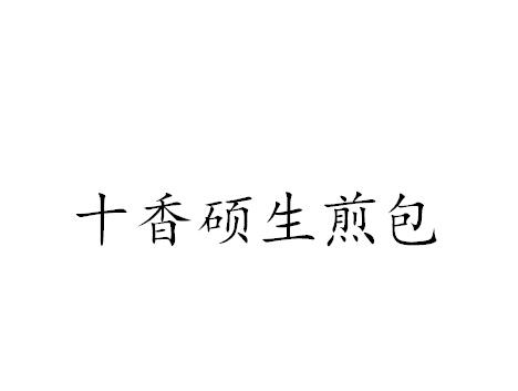 十香硕生煎包