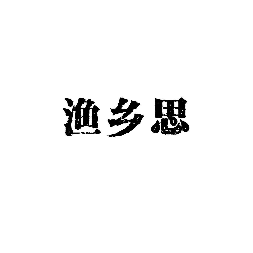渔乡思