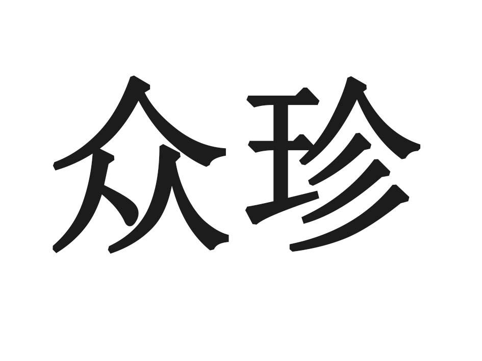 众珍