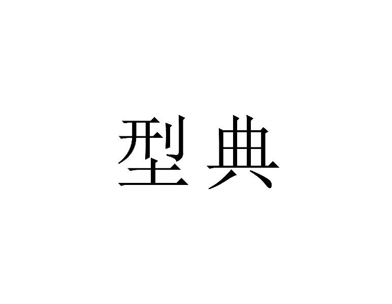 型典